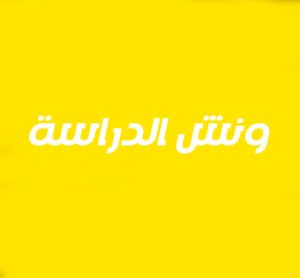 ونش انقاذ في الدراسة