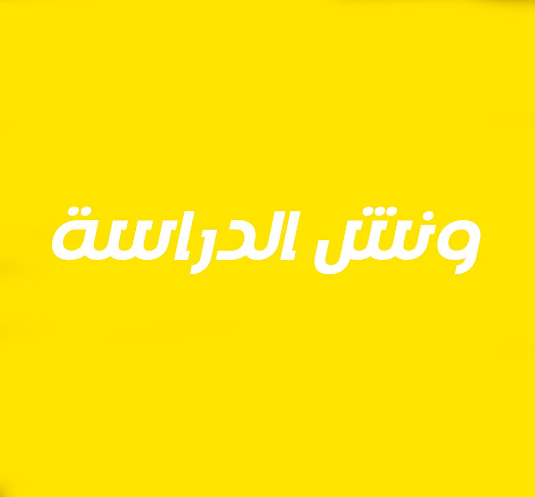 ونش انقاذ الدراسة