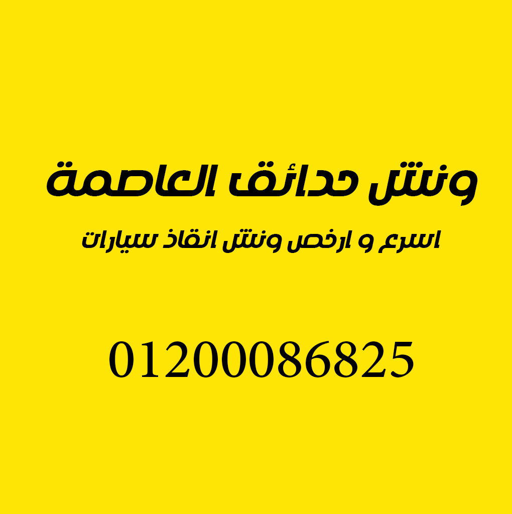 ونش انقاذ حدائق العاصمة