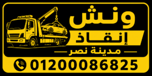 شركة ونش انقاذ مدينة نصر