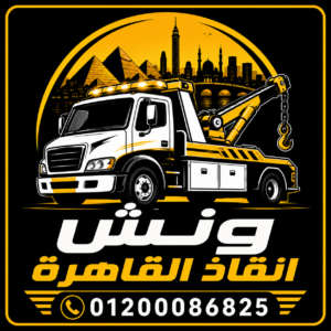 اسرع و ارخص ونش انقاذ في القاهرة