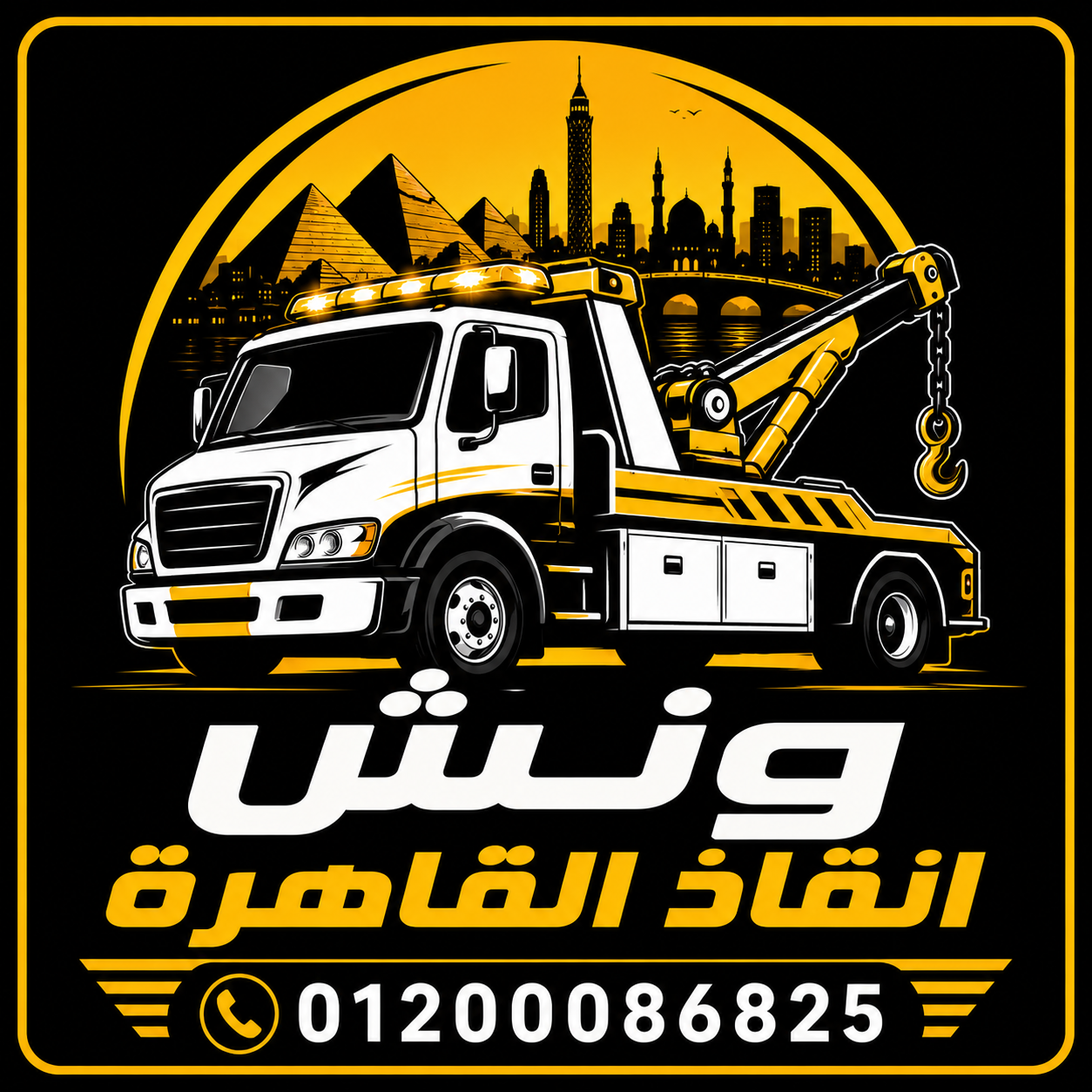 ونش انقاذ القاهرة