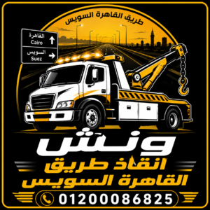 ونش انقاذ طريق القاهرة السويس 