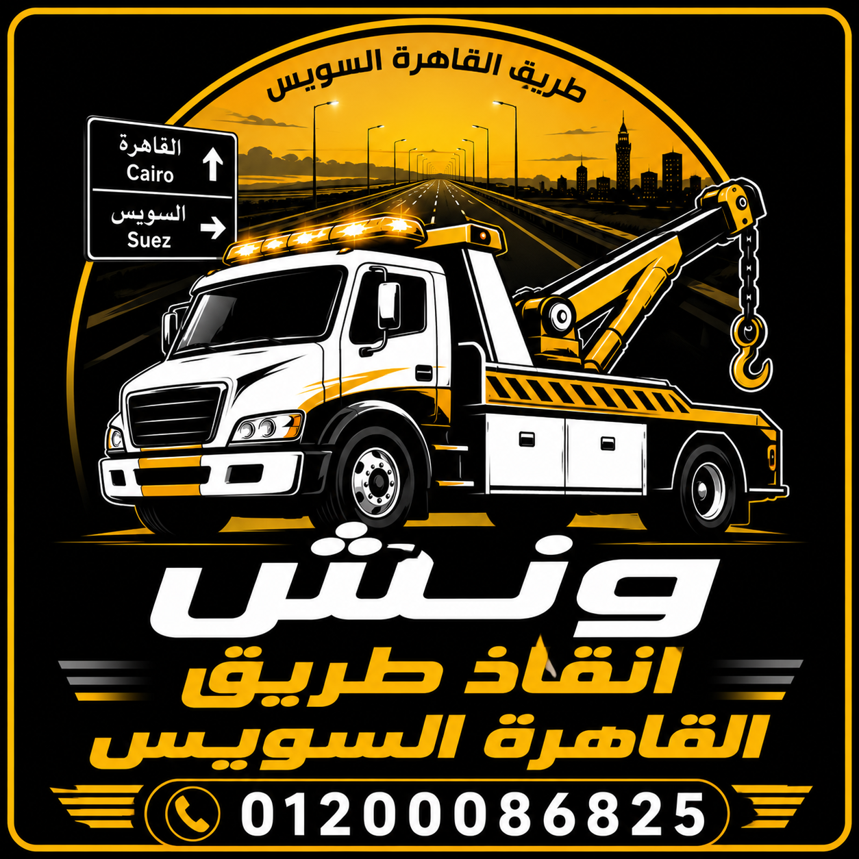 ونش انقاذ طريق القاهرة السويس 